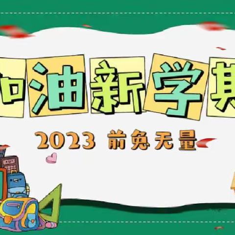 “迎新聚力共奋进，逐光前行向未来”—曙光学校开学第一天活动纪实