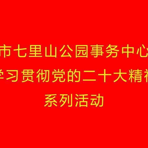 市七里山公园事务中心掀起《中国共产党章程（修正案）》新热潮