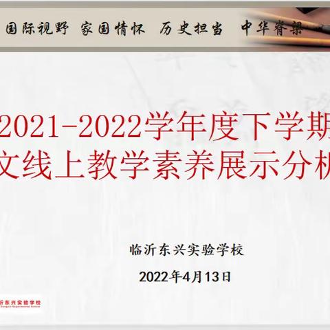 待到山花烂漫时，她在丛中笑——二年级学科素养展示成绩分析线上研讨会。