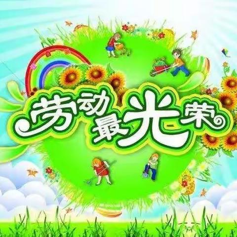 劳动，创造美好；劳动，点亮人生——做个爱劳动的小学生