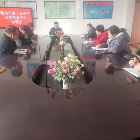 凝心聚力  蓄势待发 ---霸州市第十五中学召开春季开学部署会