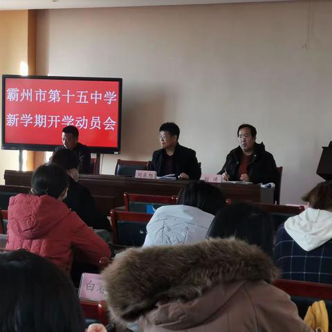 霸州市第十五中学召开落实“霸州教育强基提质誓师大会”会议精神暨开学动员大会