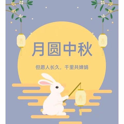 中秋节放假通知——祝楼乡东圈中心学校