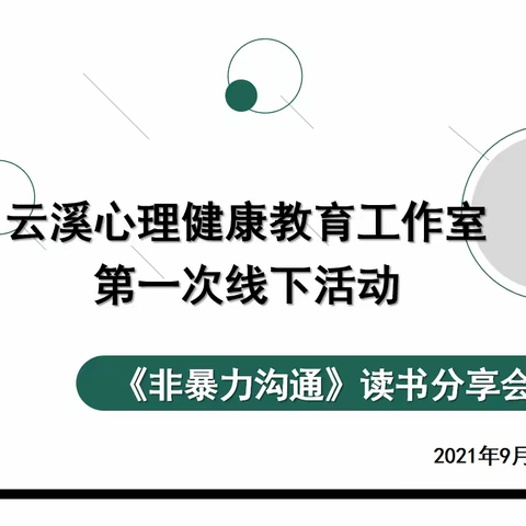 《非暴力沟通》读书分享会