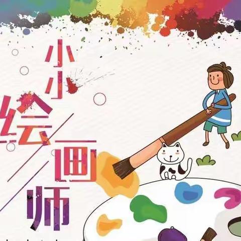 我是小小绘画师                              ———宜兴埠第三小学幼儿园“停课不停学”系列报道