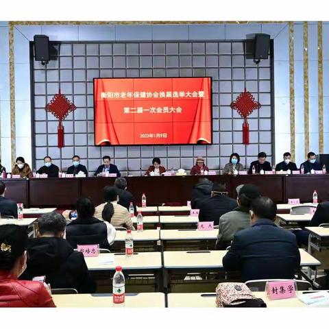 【老年保健工作】衡阳市老年保健协会召开换届选举大会