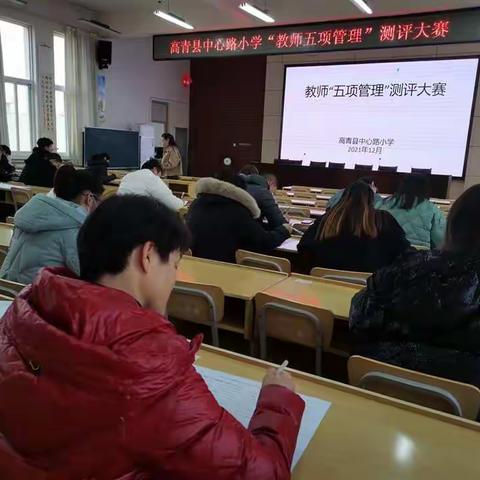 高青县中心路小学举行教师“五项管理”检测活动