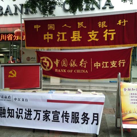 中江营业部党支部与中江县人行党支部联合开展“金融知识进万家”宣传活动