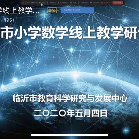 只要用心 ，总能把事情做好～临沂市小学数学线上教学研讨会