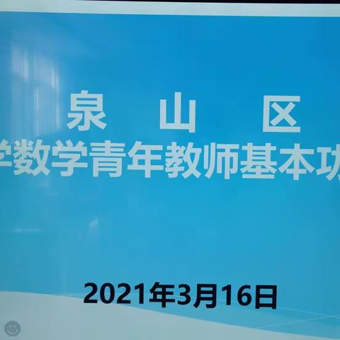 强内功 提素质 展风采                        一泉山区数学小学数学基本功大赛第二轮比赛