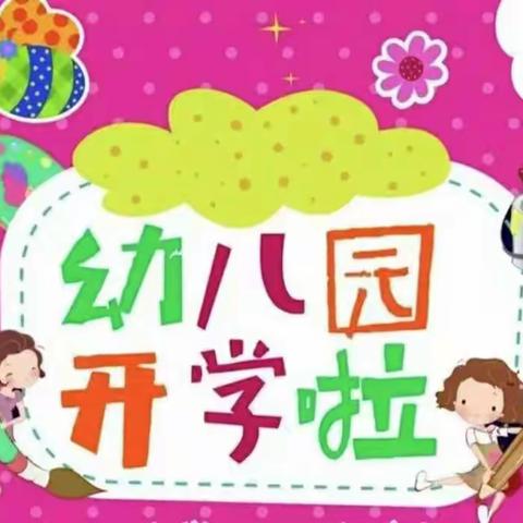 宋大桥幼儿园开学通知