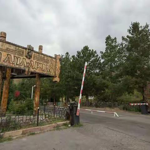 阿拉·阿拉恰国家森林公园 Ала-арча