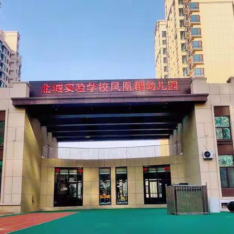 临沭县北城实验学校凤凰郡幼儿园