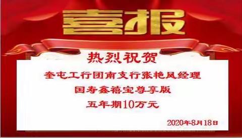 工行奎屯团南支行疫情期间做好客户服务，实现银保营销突破