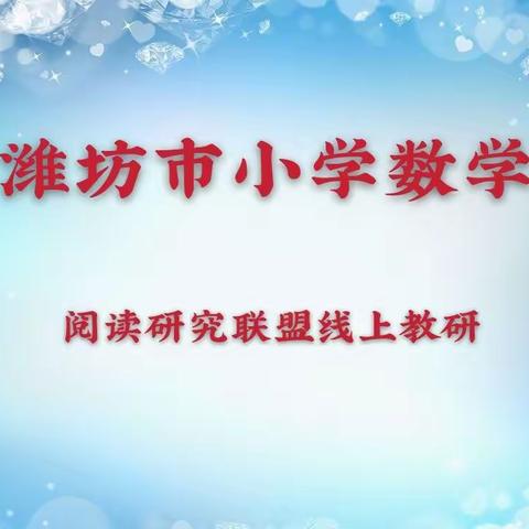 “阅以至诚，研以致远”—记潍坊市小学数学阅读研究联盟线上教研