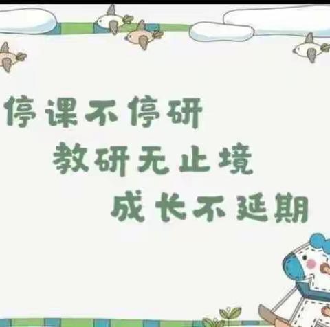 研思并进谈复习 云端聚力共提升——实验小学线上期末复习专题教研活动