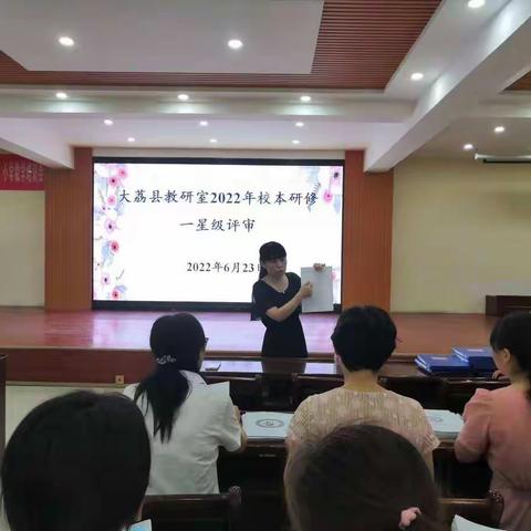 大荔县教研室2022年校本研修一星级评审活动