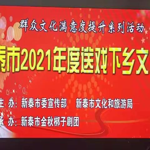 新泰市金秋梆子剧团送戏下乡文艺演出