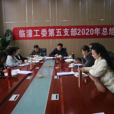 临潼工委第五支部学习十九届五中全会及2020年总结会