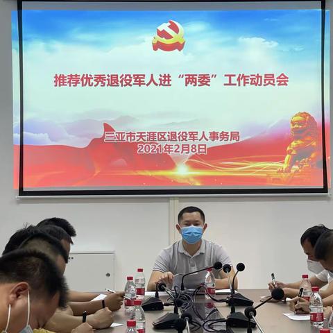 天涯区退役军人事务局召开推荐优秀退役军人进“两委”工作动员会