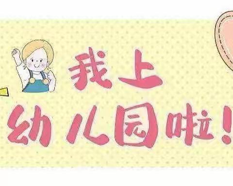 【幼小衔接】萌娃😊初入园，成长❤️新体验——津南三幼小二班主题活动