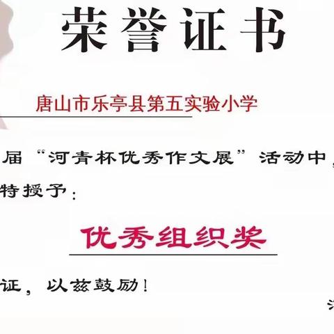 浸润书香     收获成长——乐亭县第五实验小学在“河青杯”优秀作文展中收获满满