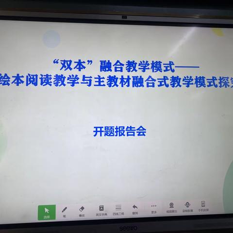 当绘本遇上教材—— 大庆市乘新小学《“双本”融合教学模式——绘本阅读教学与主教材融合教学模式探究》开题报告会