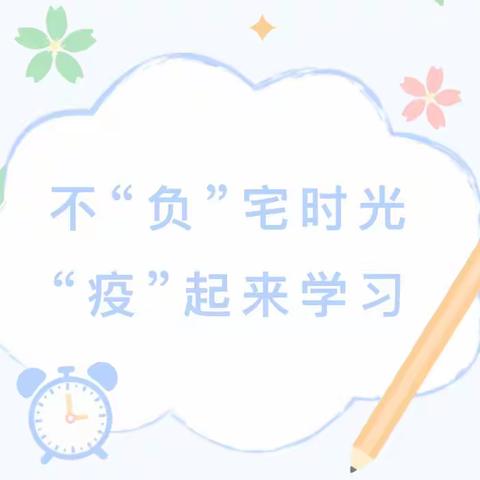 【不“负”宅时光，“疫”起来学习 】——育才幼儿园大班教研组云端教研活动纪实