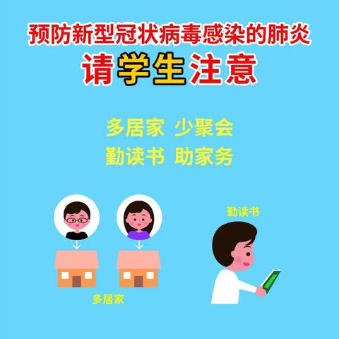 黄羌坡小学2020年春季学生返校疫情防控工作宣传手册