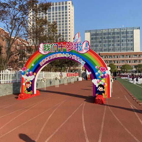 新区实验小学十岁成长礼四（4）班