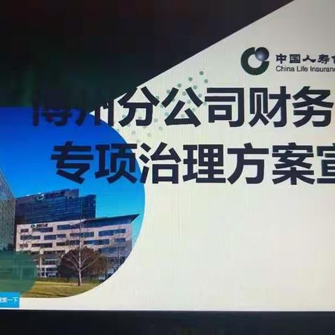 博州分公司召开“费用管理专项治理工作方案”宣导视频会议