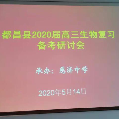 研讨策略，把脉高考——我校承办县2020届生物高考复习研讨会