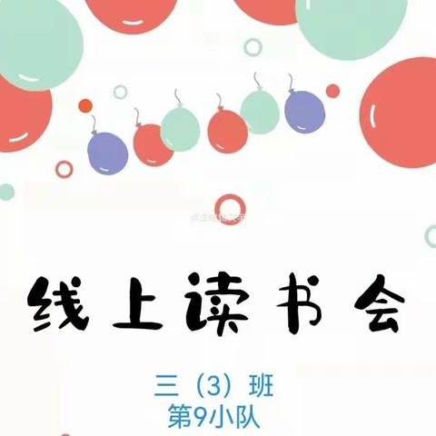 书香浸润童年，阅读点亮人生——记三（3）班第9小队线上读书会