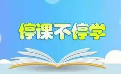 居家抗疫学知识，德育活动促成长---北郭丹镇辛庄小学停课不停学