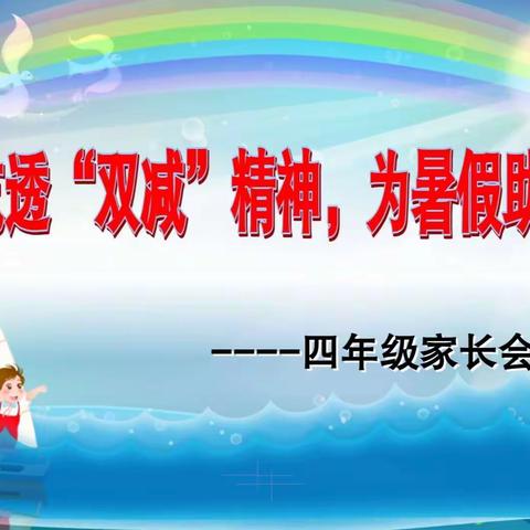 吃透“双减”精神，为暑假助力——四年级家长会