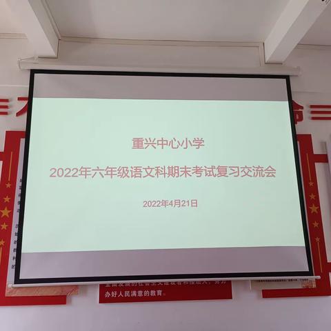 “凡事预则立，不预则废”——记重兴中心小学六年级语文科期末考试复习交流会