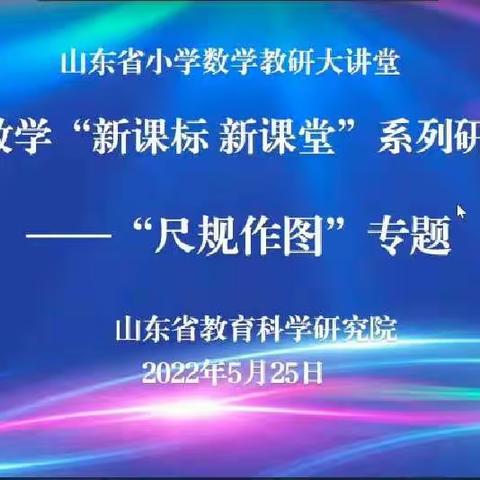 小学数学“新课标  新课堂”系列研讨活动——“尺规作图”专题             郑家寨镇中心小学