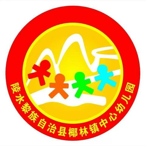 陵水黎族自治县椰林镇中心幼儿园2019年秋季新生录取幼儿名单公示