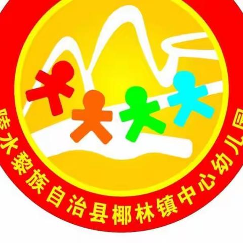 陵水黎族自治县椰林镇中心幼儿园2022年秋季新生招生公告