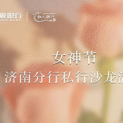 “康养·冥想”关爱女神——华夏银行济南分行财私中心女神节活动