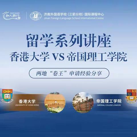 华夏银行济南分行财私部出国留学系列讲座（第二期）-“香港大学VS帝国理工”申请经验分享