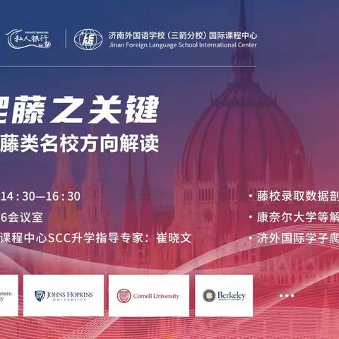 “美本爬藤·海外留学”  —华夏银行济南分行财私部出国留学讲座