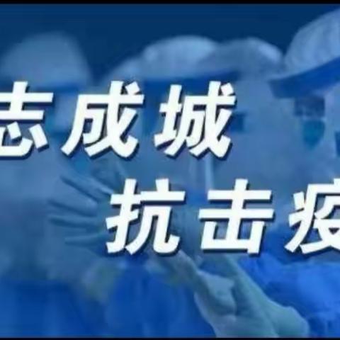 疫情不退，我们不撤，寒冬终将过去，春暖花会再开！