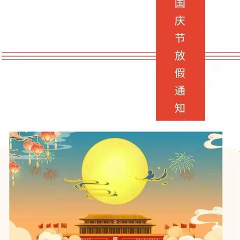 2021军埠口中心小学幼儿园国庆节放假通知及温馨提示