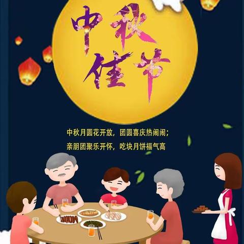 “浓浓中秋情”——军埠口中心小学幼儿园中秋节放假通知及温馨提示