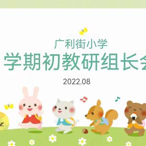 教无涯，研不止——2022年广利街小学学期初教研组长会