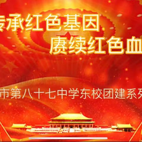“传承红色基因 赓续红色血脉”长春市第八十七中学东校团建系列活动之毛主席诞辰130周年 毛…