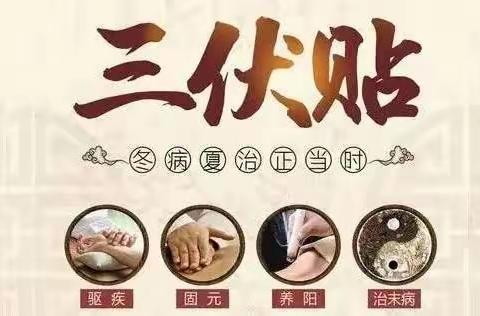 善堂中心卫生院康复科“冬病夏治”三伏贴开始预约啦！！