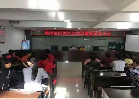 建设街道建民社区党总支开展党风廉政学习教育系列活动