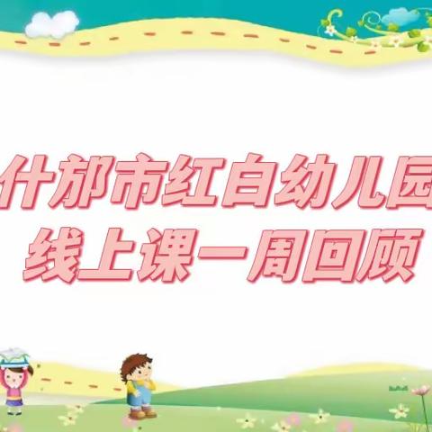 红白幼儿园——“停课不停学，宅家也能学”